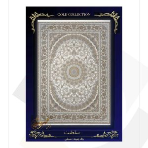 فرش مهر و ماه 1200 شانه طرح سلطنت
