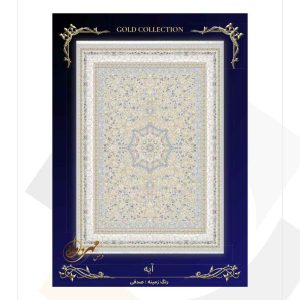 فرش مهر و ماه 1200 شانه طرح آیه