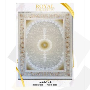فرش 1200 شانه امیرکبیر طرح آلما (کلکسیون رویال)