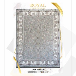 فرش 1200 شانه امیرکبیر طرح ارغوان (کلکسیون رویال)