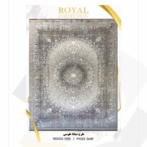 فرش 1200 شانه امیرکبیر طرح دیانا (کلکسیون رویال)