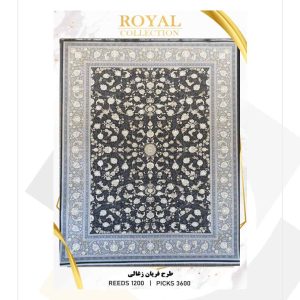 فرش 1200 شانه امیرکبیر طرح فریان (کلکسیون رویال)