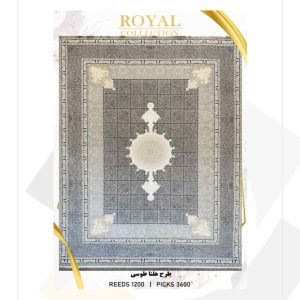 فرش 1200 شانه امیرکبیر طرح هلنا (کلکسیون رویال)