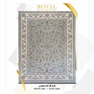 فرش 1200 شانه امیرکبیر طرح گل گندم (کلکسیون رویال)